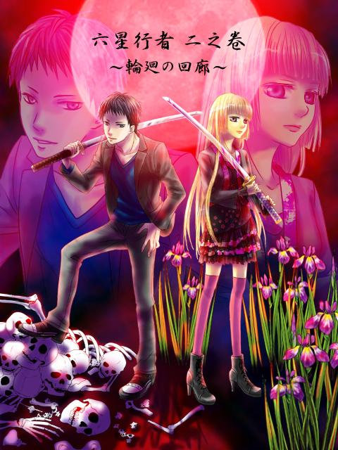 六星行者【二之卷】～輪廻の回廊