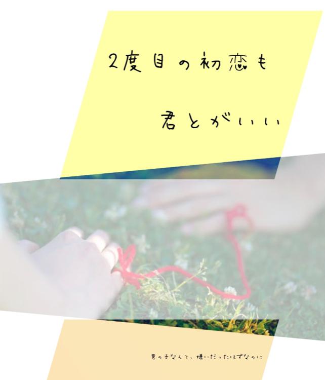 2度目の初恋も、君とがいい