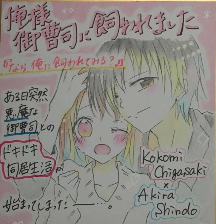 俺様御曹司に飼われました