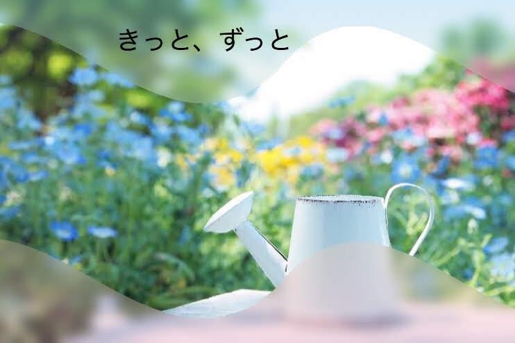 きっと、ずっと