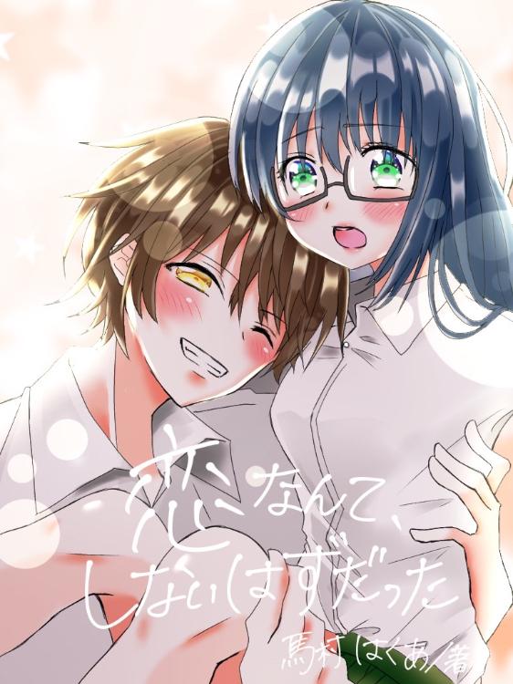 恋なんて、しないはずだった