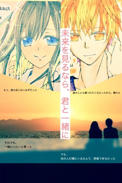 未来を見るなら、君と一緒に