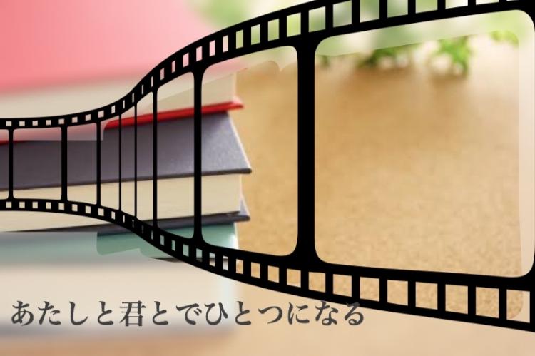 あたしと君とでひとつになる