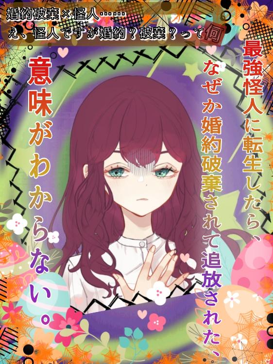 最強怪人に転生したら、なぜか婚約破棄されて追放された、意味がわからない。