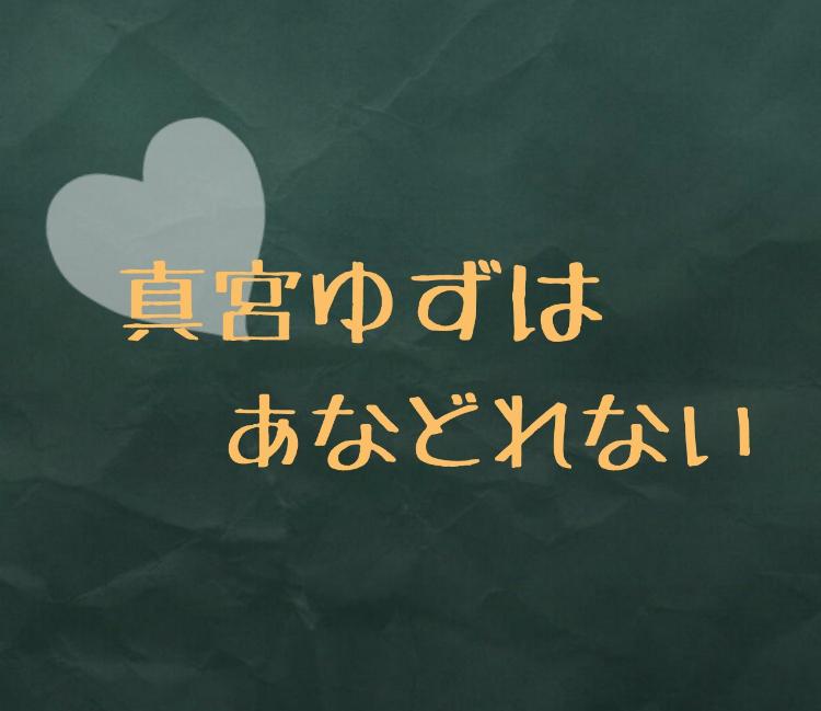 真宮ゆずはあなどれない。