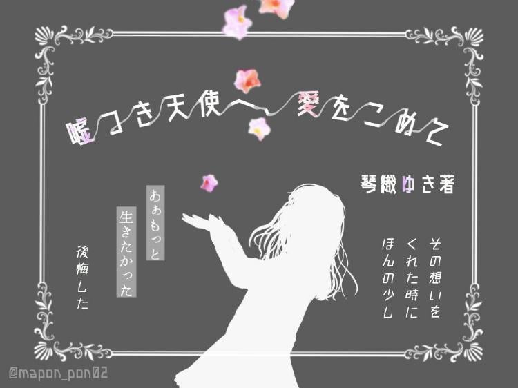 嘘つき天使へ、愛をこめて