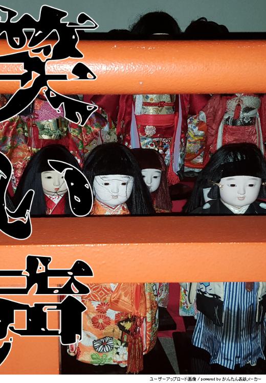 実話怪談「笑い声」