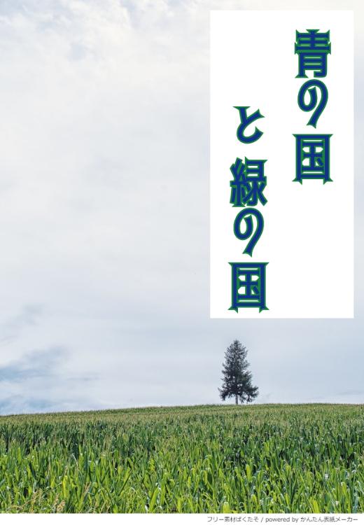 青の国と緑の国