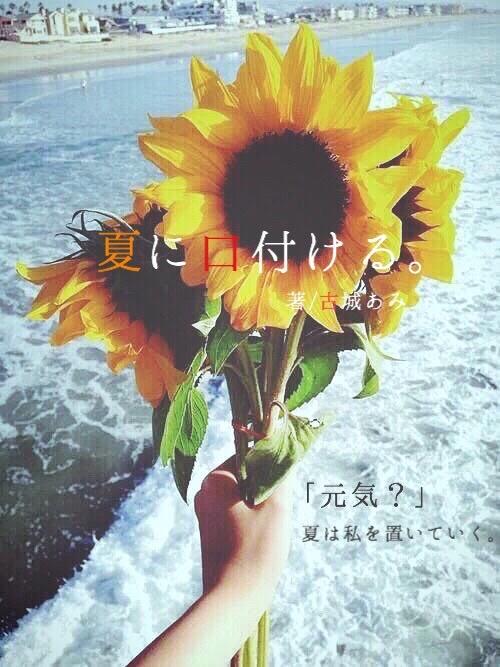 【短】夏に口付ける。