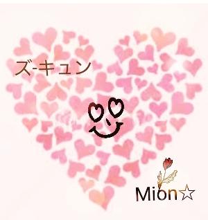 ＊ ズ‐キュン ＊