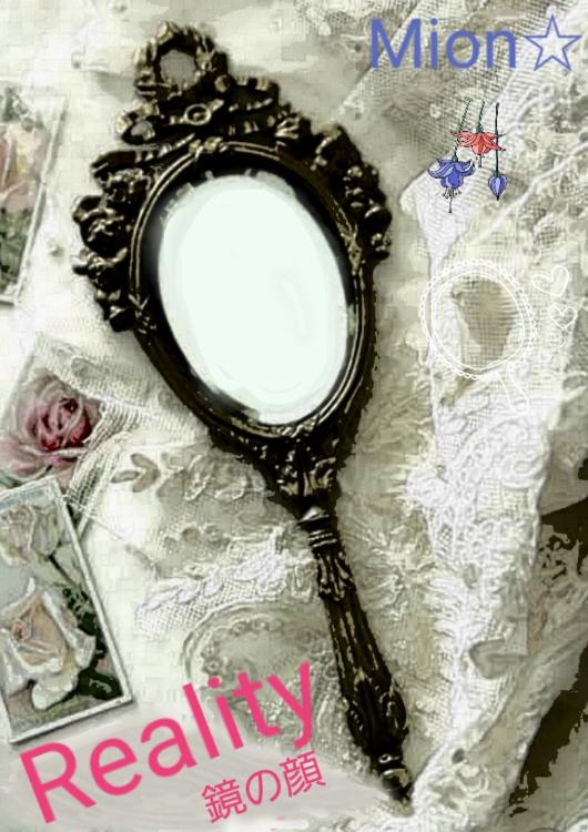 ＊ Reality ＊ ～鏡の顔～