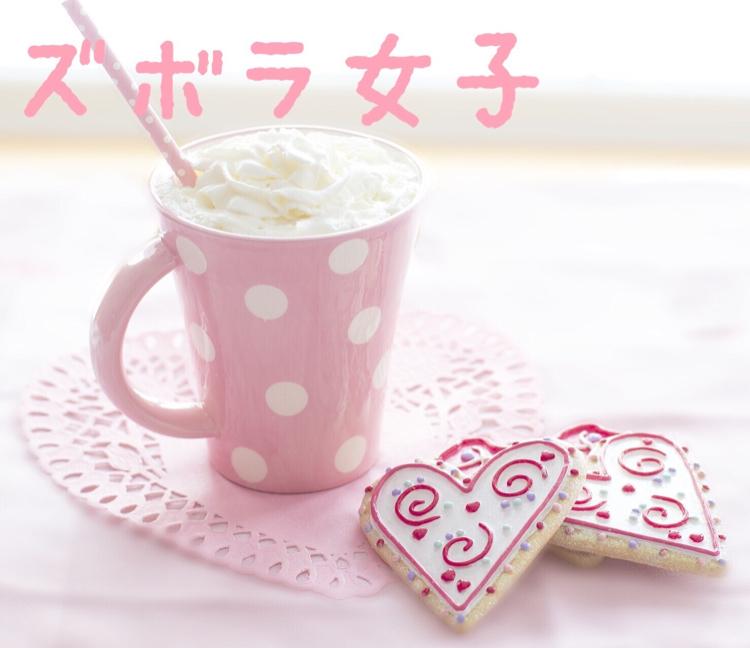 ズボラ女子が恋をした場合。