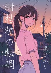 紺桔梗の転調