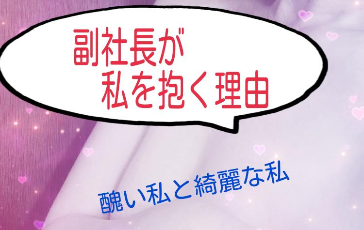 副社長が私を抱く理由～愛と殺意の先に～