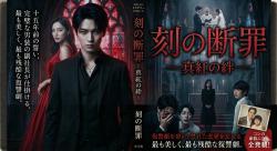 刻（とき）の断罪 ―真紅の絆―