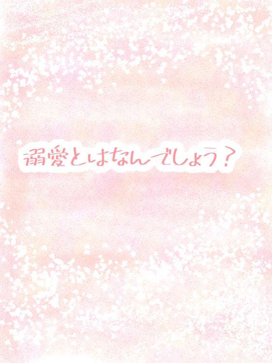 溺愛とはなんでしょう？