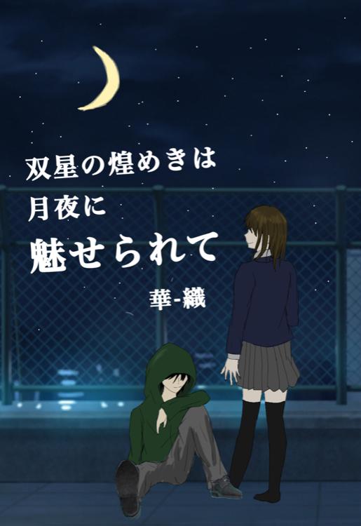 双星の煌めきは月夜に魅せられて