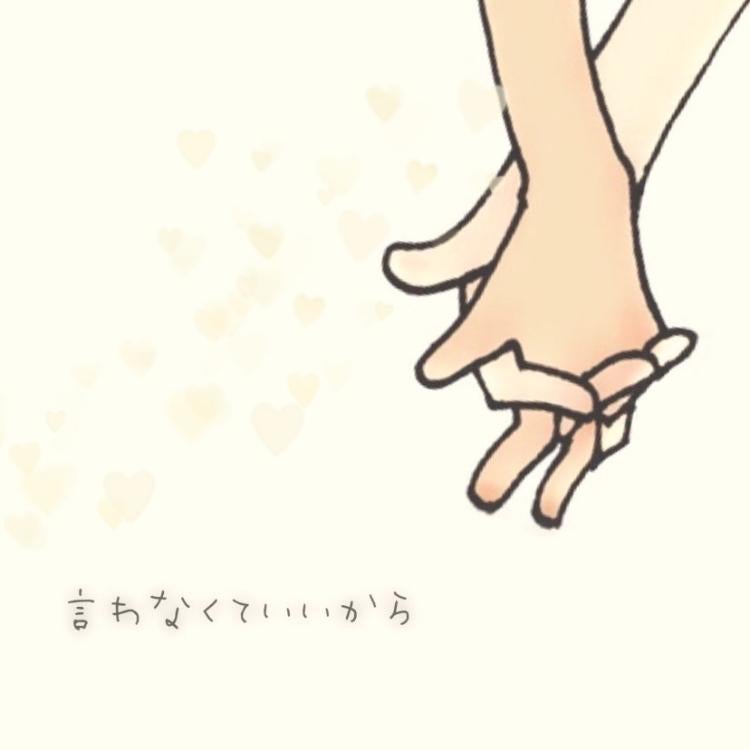 言わなくていいから