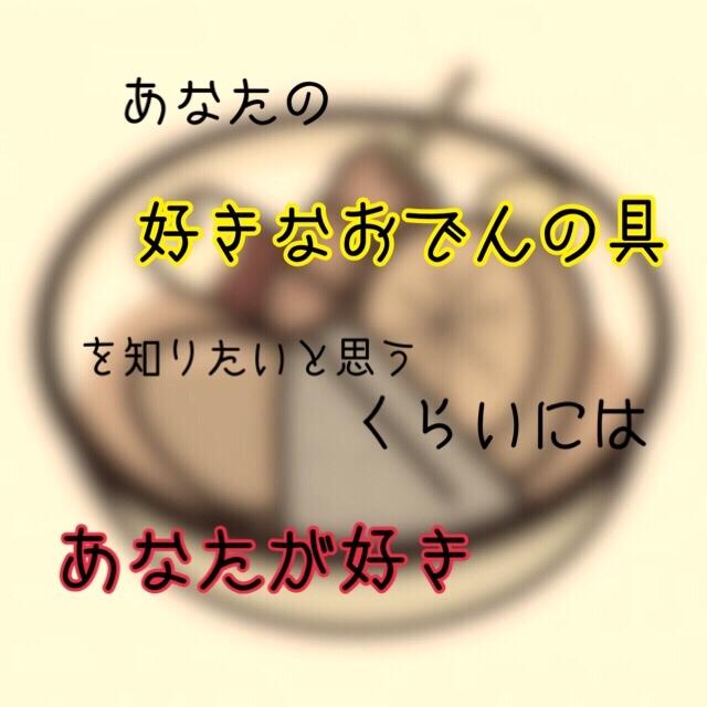 あなたの好きなおでんの具を知りたいと思うくらいにはあなたが好き