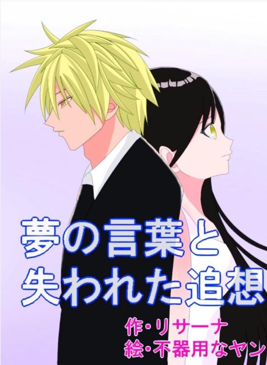 夢の言葉と失われた追想【夢の言葉続編④】