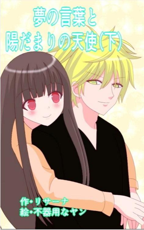 夢の言葉と陽だまりの天使（下）【夢の言葉続編③】