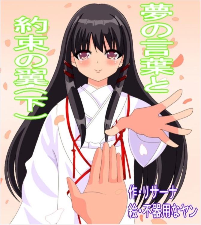 夢の言葉と約束の翼（下）【夢の言葉続編⑦】