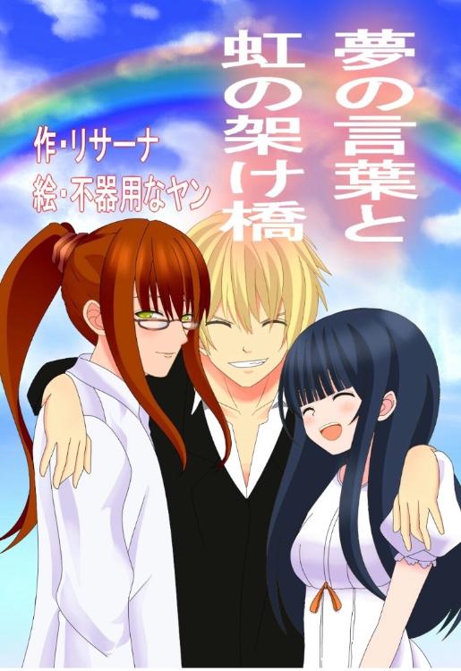 夢の言葉と虹の架け橋【夢の言葉続編①】