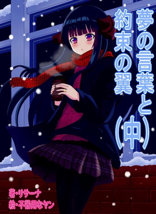 夢の言葉と約束の翼（中）【夢の言葉続編⑥】