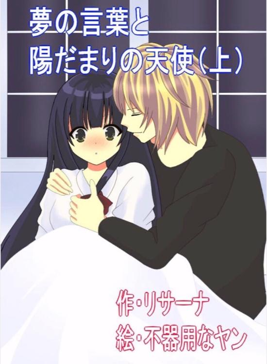 夢の言葉と陽だまりの天使（上）【夢の言葉続編②】