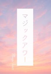 マジックアワー