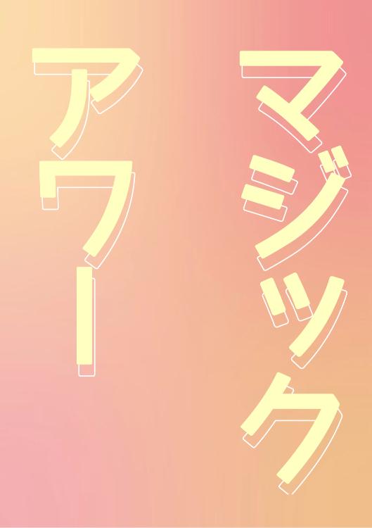 マジックアワー