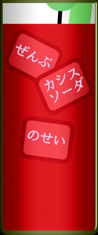 ぜんぶカシスソーダのせい