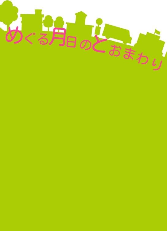 めぐる月日のとおまわり