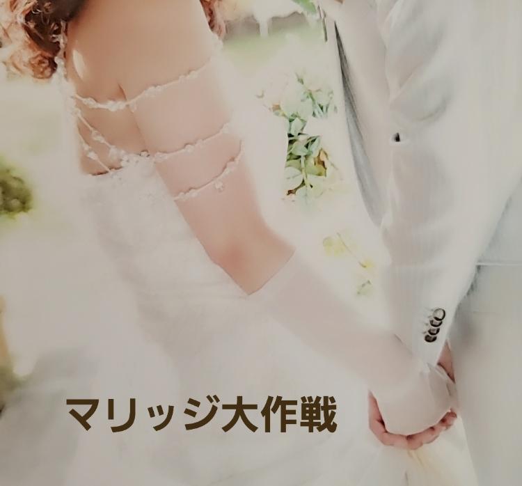 マリッジ大作戦