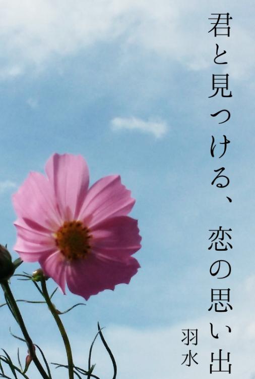 君と見つける、恋の思い出