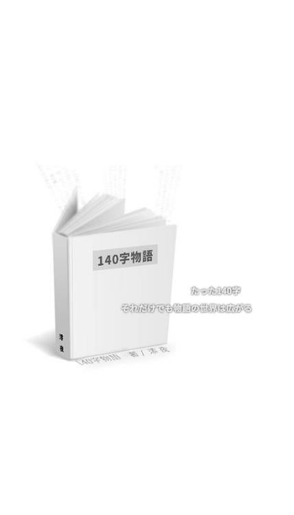 140字物語