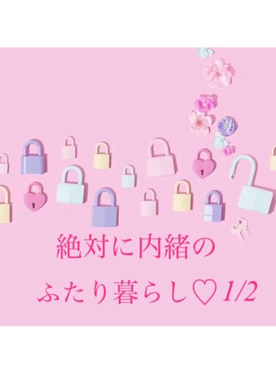 【完】絶対に内緒のふたり暮らし♡1/2