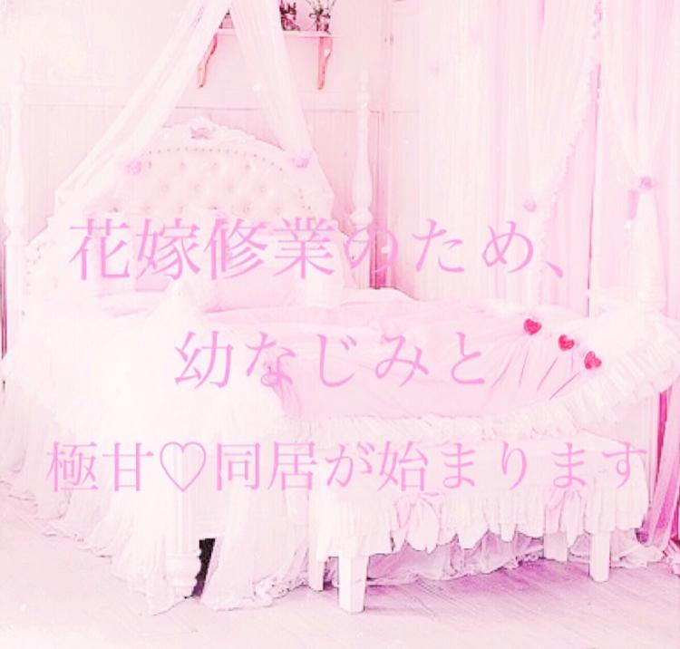 【完】花嫁修業のため、幼なじみと極甘♡同居が始まります
