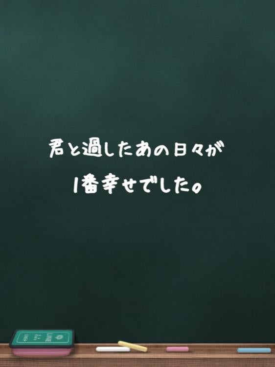 君と過ごしたあの日々が1番幸せでした。