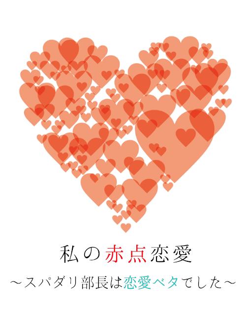 私の赤点恋愛~スパダリ部長は恋愛ベタでした~