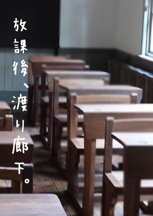 放課後、渡り廊下。