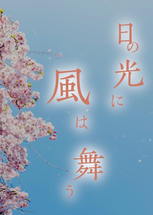 【プロット】日の光に風は舞う