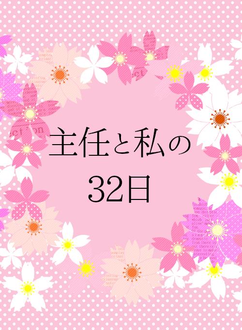 主任と私の32日