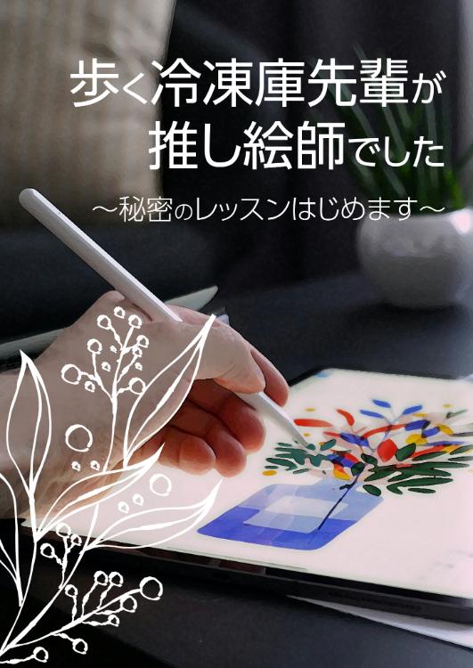 歩く冷蔵庫先輩が推し絵師でした～秘密のレッスンはじめます～