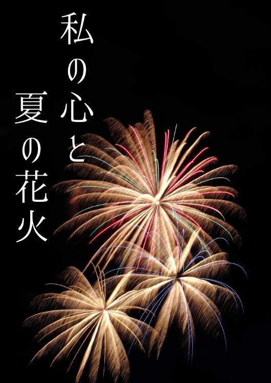 私の心と夏の花火