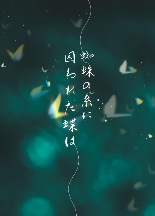 蜘蛛の糸に囚われた蝶は