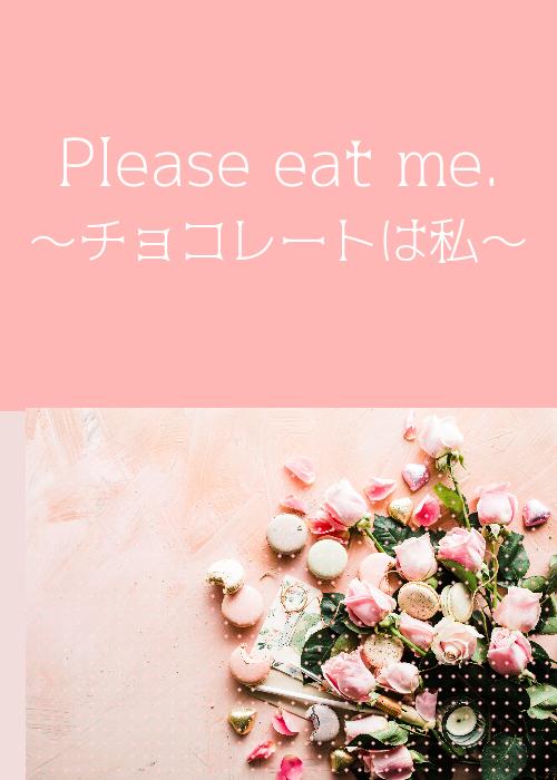 Please eat me.～チョコレートは私～