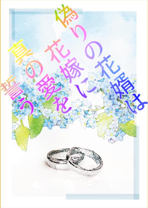 偽りの花婿は花嫁に真の愛を誓う