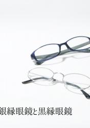 黒縁眼鏡と銀縁眼鏡