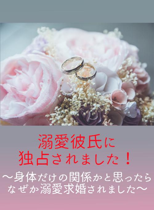 溺愛彼氏に独占されました！～身体だけの関係かと思ったらなぜか溺愛求婚されました～